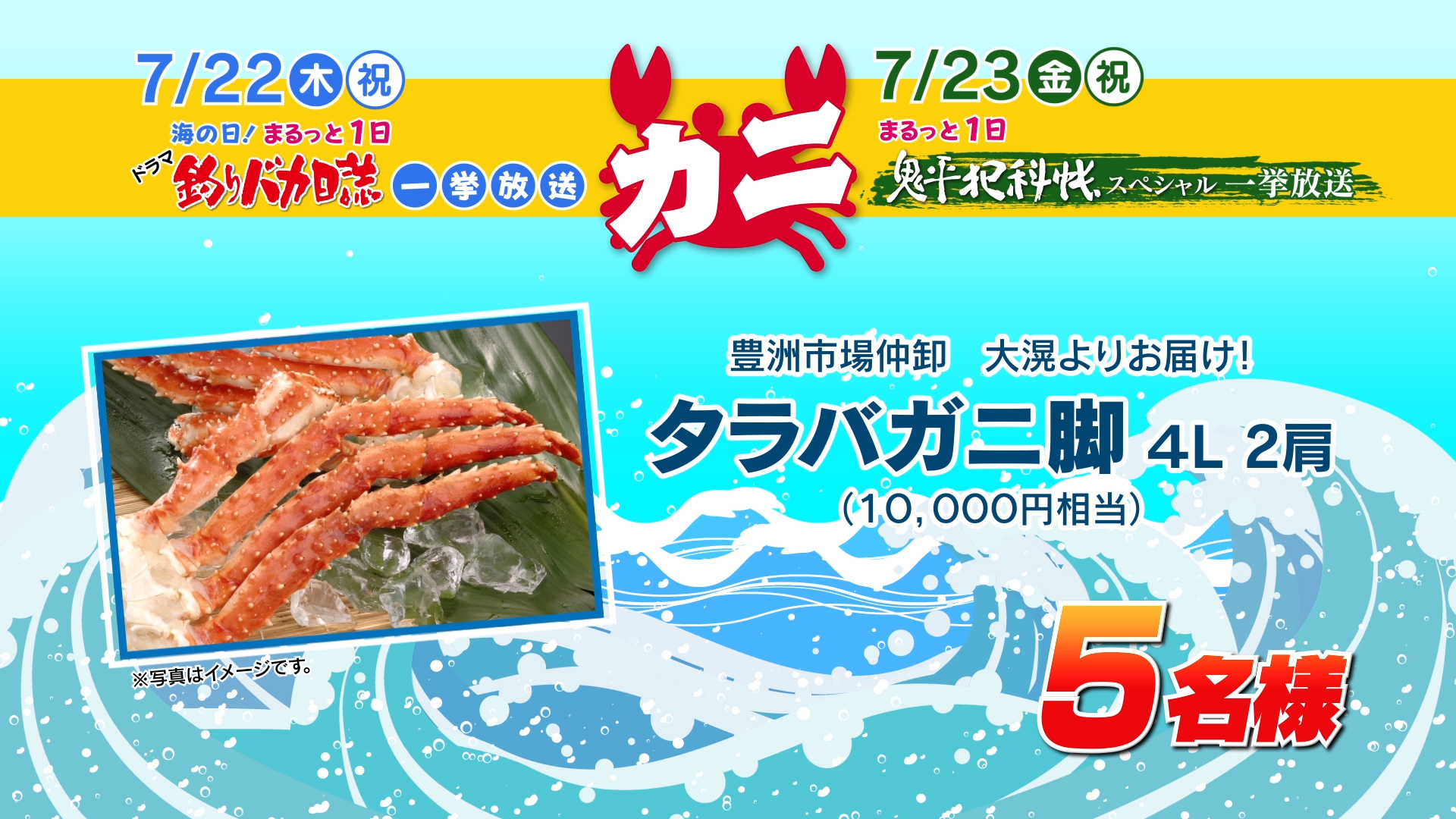 6月 7月 視聴者限定プレゼント ７ 22 木 祝 23 金 祝 まるっと１日 ドラマ 釣りバカ日誌 鬼平犯科帳スペシャル 一挙放送記念 豪華 タラバガニ脚 を5名様にプレゼント ホームドラマチャンネル