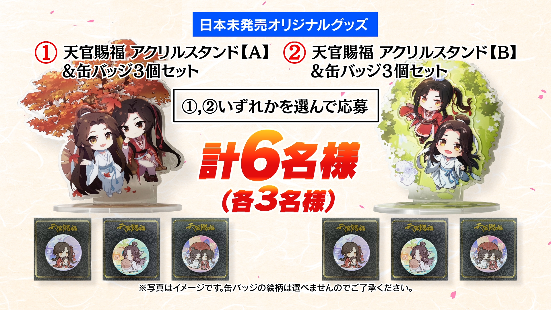 6月 7月 視聴者限定プレゼント 日本初放送記念 中国アニメ 天官賜福 字幕版 日本未発売のオリジナルグッズを計6名様にプレゼント ホームドラマチャンネル 6月 7月 視聴者限定プレゼント 日本初放送記念 中国アニメ 天官賜福 字幕版 日本未発売のオリジナルグッズを計6名様にプレゼント ホームドラマチャンネル