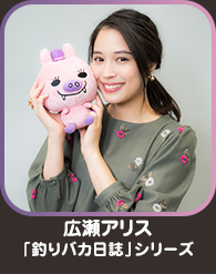広瀬アリス「釣りバカ日誌」シリーズ