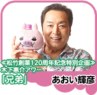 【兄弟】あおい輝彦