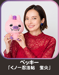ベッキー「くノ一忍法帖　蛍火」