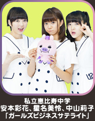 私立恵比寿中学「ガールズビジネスサテライト」
