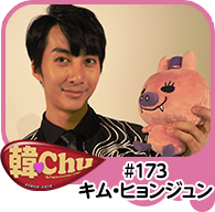 【韓Chu＃173】キム・ヒョンジュン