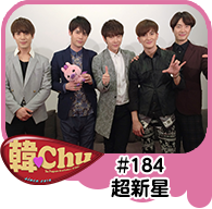 【韓Chu＃184】超新星ソンモ＆ジュヒョク編