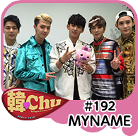 【韓Chu＃192】MYNAME