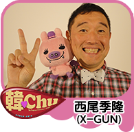 【韓Chu】西尾季隆(Ｘ－ＧＵＮ)