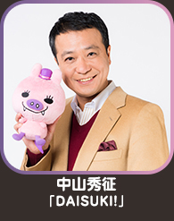 中山秀征「DAISUKI!」
