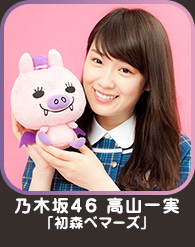 乃木坂４６高山一実「初森ベマーズ」