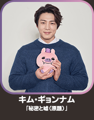 キム・ギョンナム「秘密と嘘（原題）」