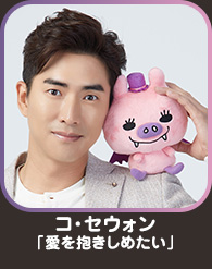 コ・セウォン「愛を抱きしめたい」