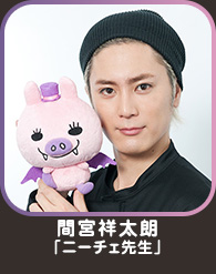 間宮祥太朗「ニーチェ先生」