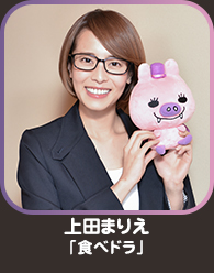 上田まりえ「食べドラ」