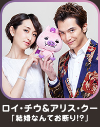 ロイ・チウ＆アリス・クー