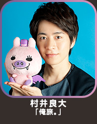 村井良大「俺旅。」