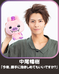 中尾暢樹「今夜、勝手に抱きしめてもいいですか？」