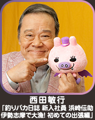 西田敏行「釣りバカ日誌　新入社員　浜崎伝助　伊勢志摩で大漁！　初めての出張編」