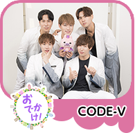 CODE-V おでかけ! in 箱根