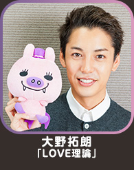 大野拓朗「LOVE理論」