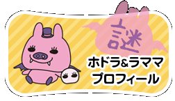 ホドラプロフィール