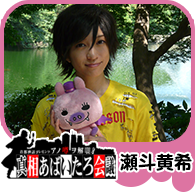 瀬斗黄希