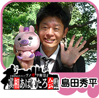 島田秀平