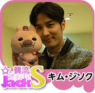 韓流SJSキム・ジソク