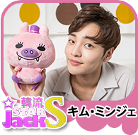 韓流SJS★キム・ミンジェ