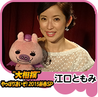 【“大相撲”やっぱり凄いぞ！２０１５新春ＳＰ】江口ともみ