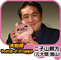 【“大相撲”やっぱり凄いぞ！２０１５新春ＳＰ】元雅山