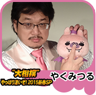 【“大相撲”やっぱり凄いぞ！２０１５新春ＳＰ】やくみつる