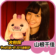 【“大相撲”やっぱり凄いぞ！２０１５新春ＳＰ】山根千佳