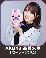 AKB48 高橋朱里「セーラーゾンビ」