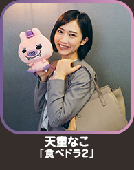 天童なこ「食べドラ２」