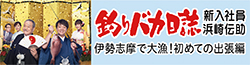 釣りバカ日誌　新入社員　浜崎伝助　伊勢志摩で大漁！初めての出張編