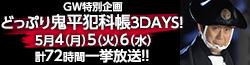 ＧＷ特別企画　どっぷり鬼平犯科帳３DAYS！