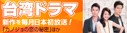 「台湾ドラマ特集」特設ページ