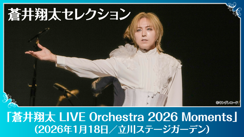 蒼井翔太セレクション