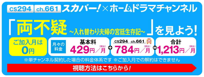 スカパー！で「両不疑～入れ替わり夫婦の宮廷生存記～」を見よう！