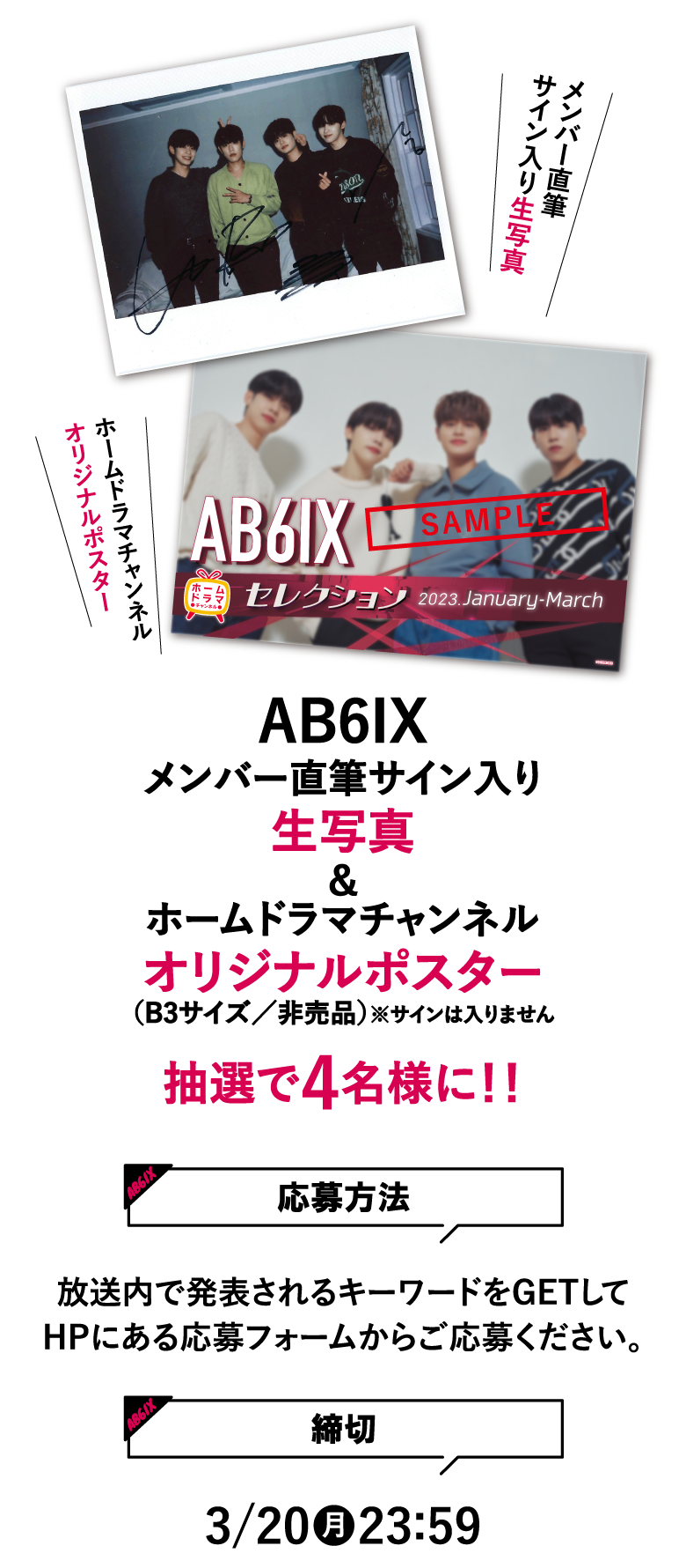 プレゼント |AB6IX セレクション｜ホームドラマチャンネル
