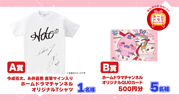 【A賞】今成亮太、糸井嘉男　直筆サイン入りホームドラマチャンネルオリジナルTシャツ 1名様　【B賞】ホームドラマチャンネルオリジナルQUOカード　500円分　5名様