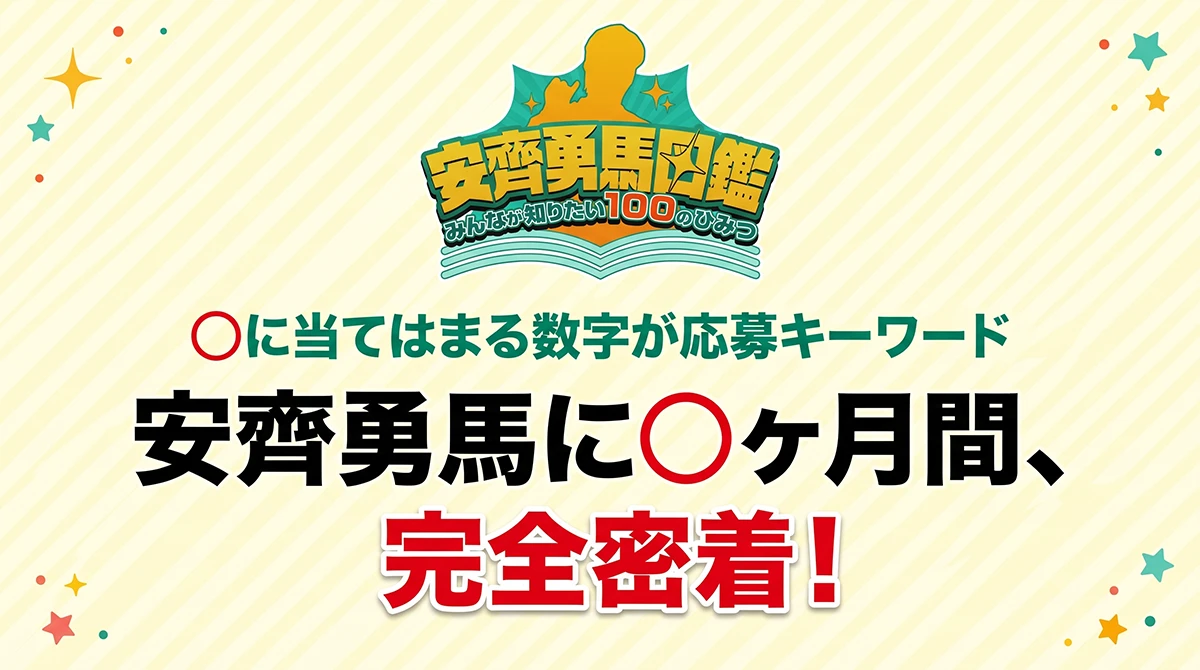 ○に当てはまる数字が応募キーワード　安齊勇馬に○ヶ月間、完全密着！