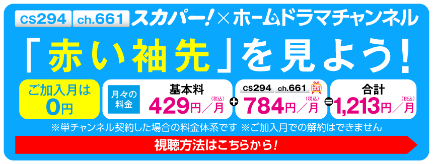 スカパー！で「赤い袖先」を見よう！