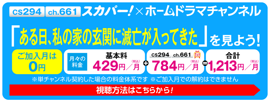 スカパー！で「ある日、私の家の玄関に滅亡が入ってきた（日本語字幕版）」を見よう！