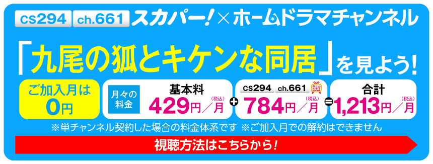 スカパー！で「九尾の狐とキケンな同居」を見よう！