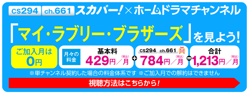 スカパー！で「マイ・ラブリー・ブラザーズ」を見よう！