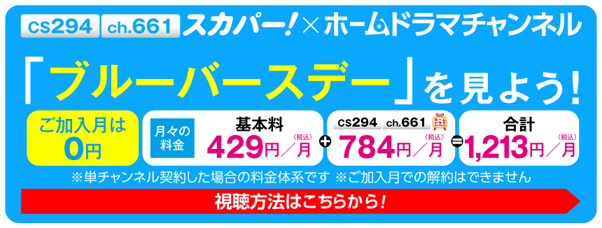 スカパー！で「ブルーバースデー」を見よう！