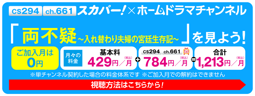 スカパー！で「両不疑～入れ替わり夫婦の宮廷生存記～」を見よう！