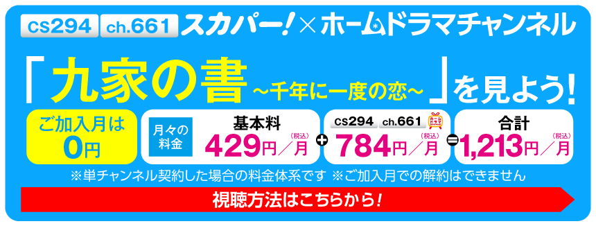 スカパー！で「九家の書～千年に一度の恋～」を見よう！