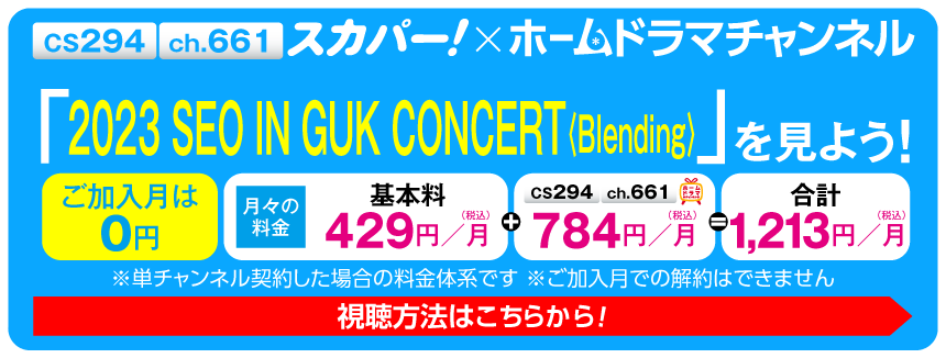 スカパー！で「2023 SEO IN GUK CONCERT〈Blending〉（日本語字幕版）」を見よう！