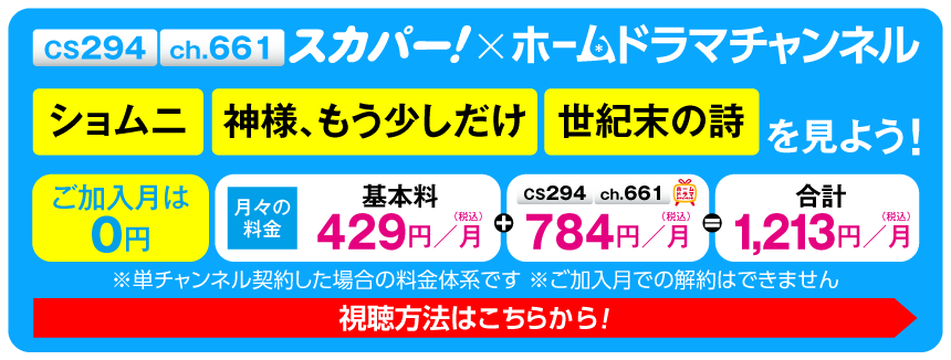 「神様、もう少しだけ、ショムニ、世紀末の詩」を見よう！